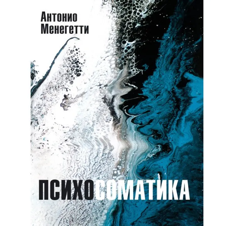 Психосоматика. Антоніо Менегетті