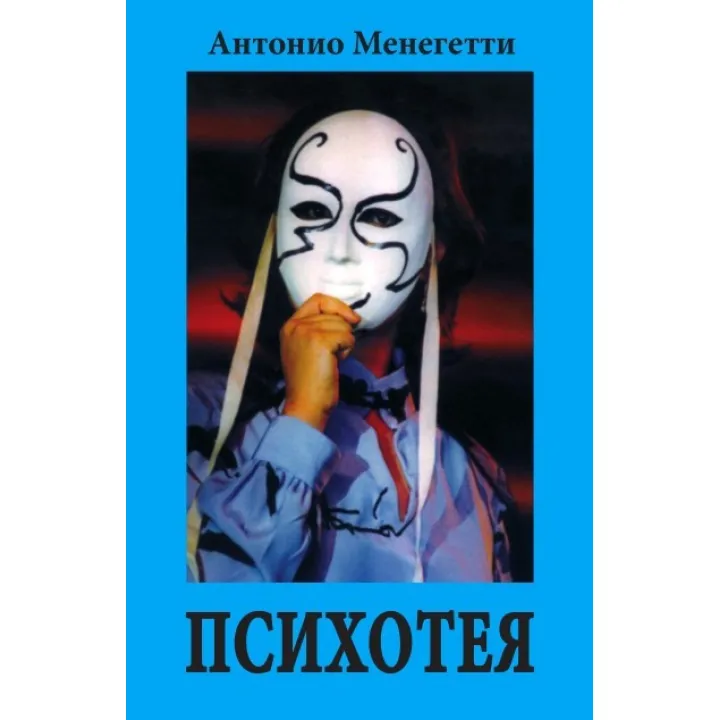 Психотея. Антоніо Менегетті