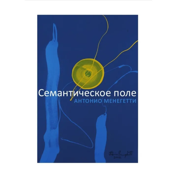 Семантичне поле. Антоніо Менегетті