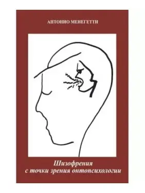 Шизофрения с точки зрения онтопсихологии. Антонио Менегетти