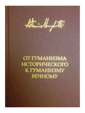 От гуманизма исторического к гуманизму вечному. Антонио Менегетти