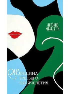 Жінка третього тисячоліття. Антоніо Менегетті