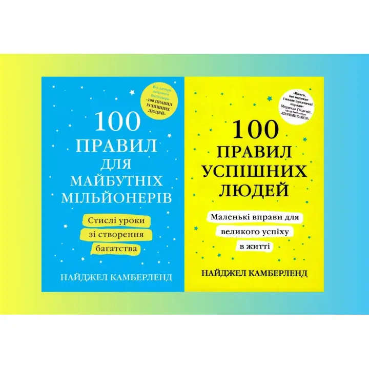 100 правил для майбутніх мільйонерів + 100 правил успішних людей (комплект з 2-х книг) Найджел Камберленд