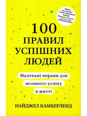 100 правил успішних людей. Найджел Камберленд