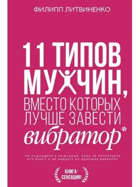 11 типів чоловіків, замість яких краще завести вібратор. Литвиненко Філіп