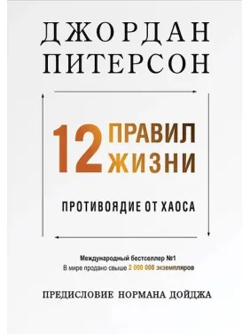 12 правил життя. Протиотрута від хаосу. Пітерсон Джордан