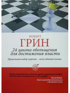 24 закони зваблювання для досягнення влади. Роберт Грін (тв/пішка)