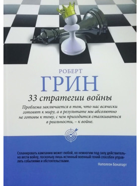 33 стратегії війни. Роберт Грін (тв/пішка)