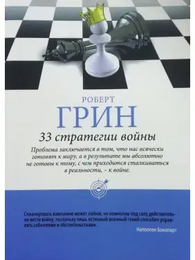 33 стратегії війни. Роберт Грін (тв/пішка)