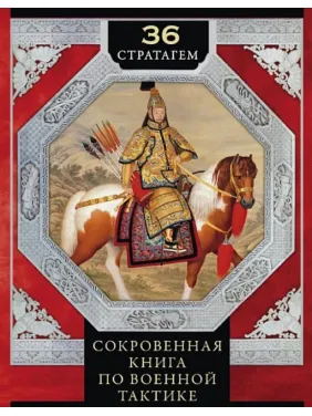 36 стратагем. Сокровенная книга по военной тактике. Цунэтомо Я. 36 стратагем. Сокровенная книга по военной тактике. Цунэтомо Я.