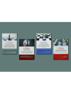 48 законів влади + 33 стратегії війни + Майстер гри + 24 закони спокуси для досягнення влади. Роберт Грін