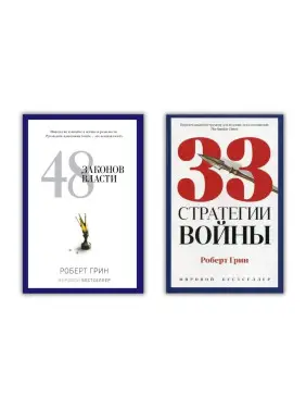 48 законов власти + 33 стратегии войны. Роберт Грин 48 законов власти + 33 стратегии войны. Роберт Грин