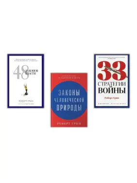 48 законов власти + 33 стратегии войны + Законы человеческой природы. Роберт Грин 48 законов власти + 33 стратегии войны + Законы человеческой природы. Роберт Грин