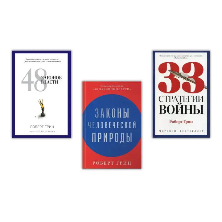 48 законів влади + 33 стратегії війни + Закони людської природи. Роберт Грін