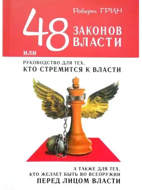 48 законів влади, або Керівництво для тих, хто прагне до влади. Роберт Грін.