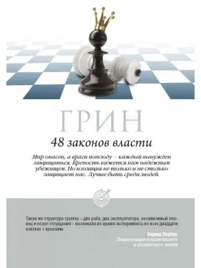 48 законов власти. Роберт Грин (тв/пешка) 48 законов власти. Роберт Грин (тв/пешка)