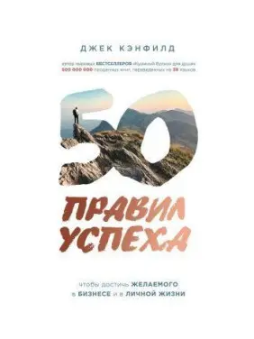 50 правил успеха, чтобы достичь желаемого в бизнесе и в личной жизни. Кэнфилд Джек, Свитцер Джанет 50 правил успеха, чтобы достичь желаемого в бизнесе и в личной жизни. Кэнфилд Джек, Свитцер Джанет