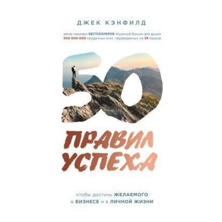 50 правил успеха, чтобы достичь желаемого в бизнесе и в личной жизни.  Кэнфилд Джек, Свитцер Джанет