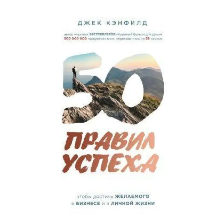 50 правил успіху, щоб досягти бажаного в бізнесі та в особистому житті.  Кенфілд Джек, Світцер Джанет