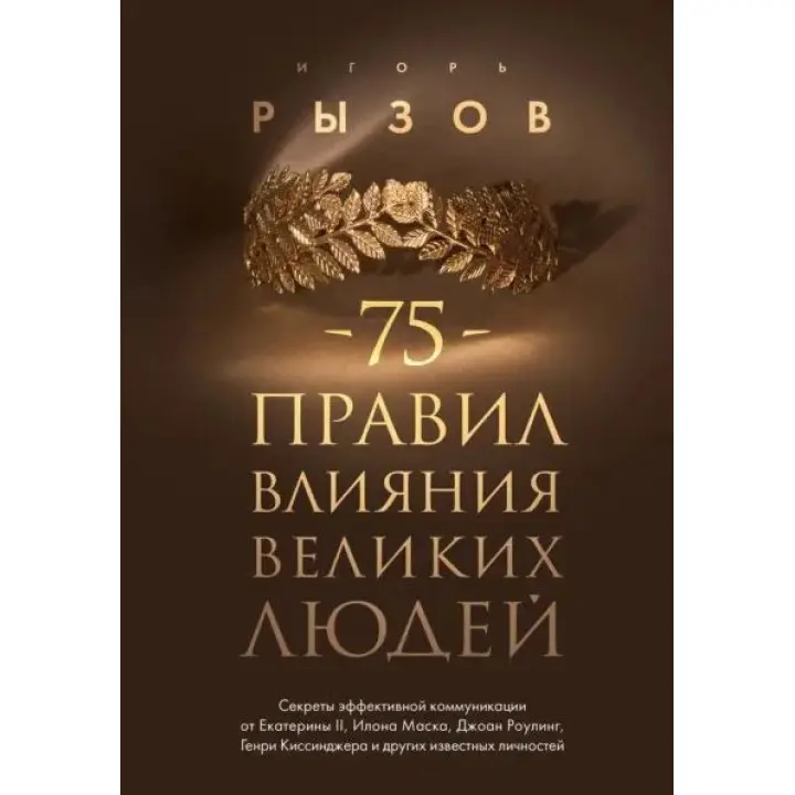75 правил впливу великих людей. Ризов Ігор