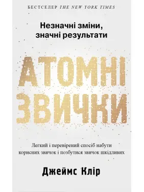 Атомні звички. Легкий і перевірений спосіб набути корисних звичок і позбутися звичок шкідливих Дж. Клір