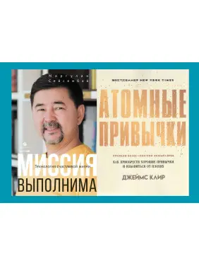 Атомні звички + Місія здійсненна (комплект із 2-х книг)