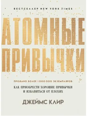Атомные привычки. Как приобрести хорошие привычки и избавиться от плохих Атомные привычки. Как приобрести хорошие привычки и избавиться от плохих