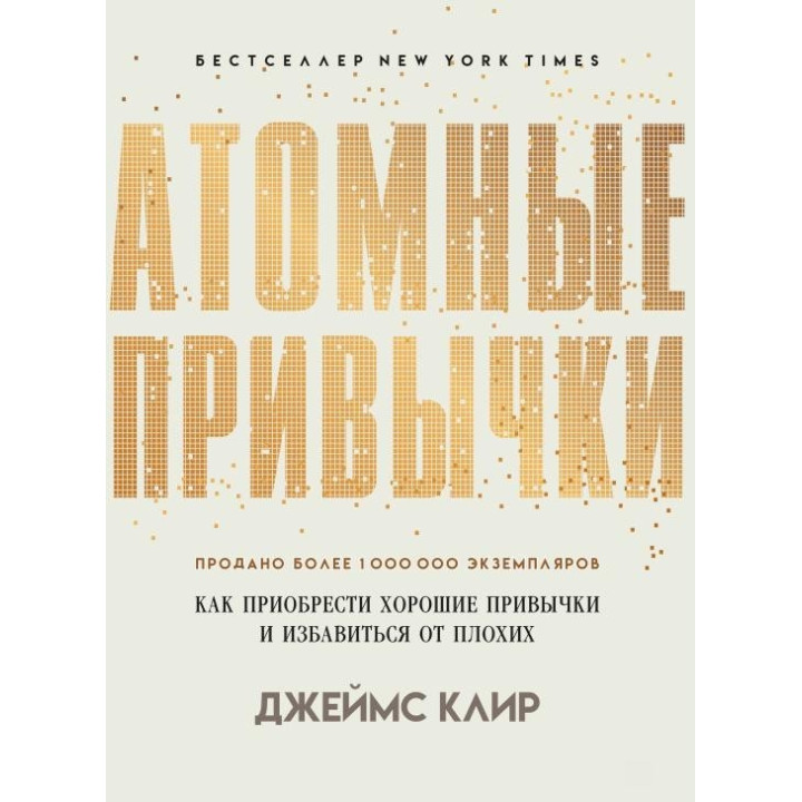 Атомные привычки. Как приобрести хорошие привычки и избавиться от плохих