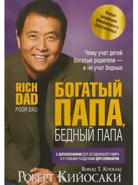 Богатый папа, бедный папа. Роберт Кийосаки (твердый переплет)