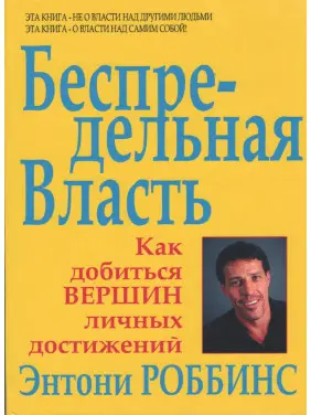 Беспредельная власть. Как добиться вершин личных достижений. Роббинс Энтони