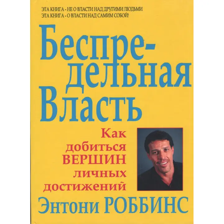 Безпосередня влада. Як домогтися вершин особистих досягнень. Роббінс Ентоні