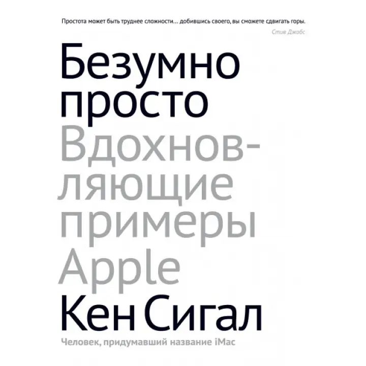 Безшумно просто. Натхненні приклади Apple. Кен Сигал