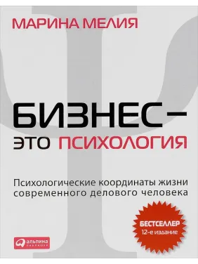 Бизнес - это психология. Психологические координаты жизни современного делового человека Бизнес - это психология. Психологические координаты жизни современного делового человека