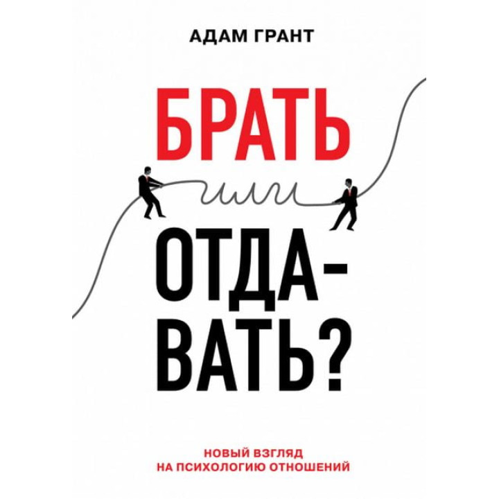 Брати чи віддавати? Новий погляд на психологію відносин