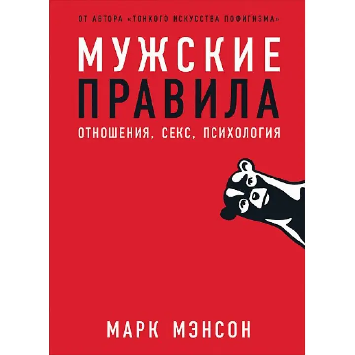 Чоловічі правила. Спілкування, секс, психологія. Марк Менсон (Manson Mark)