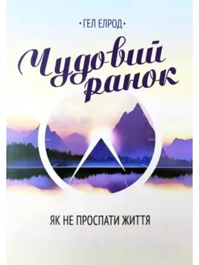Чудовий ранок - Гел Елрод (укр мова)