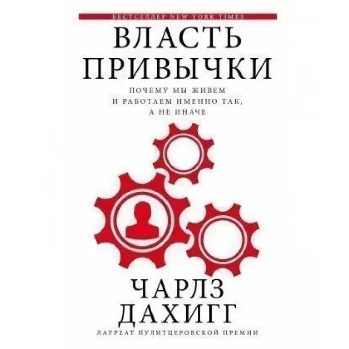 Дахигг Чарлз. Влада звички: чому ми живемо і працюємо саме так, а не інакше
