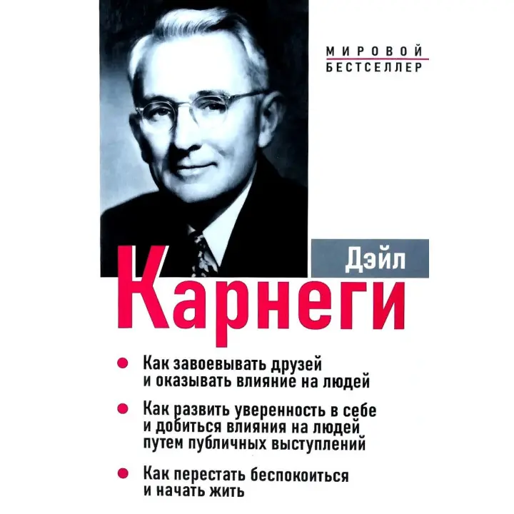 Дейл Карнегі. Як завоювати друзів і впливати на людей. Як розвинути впевненість у собі та домогтися...