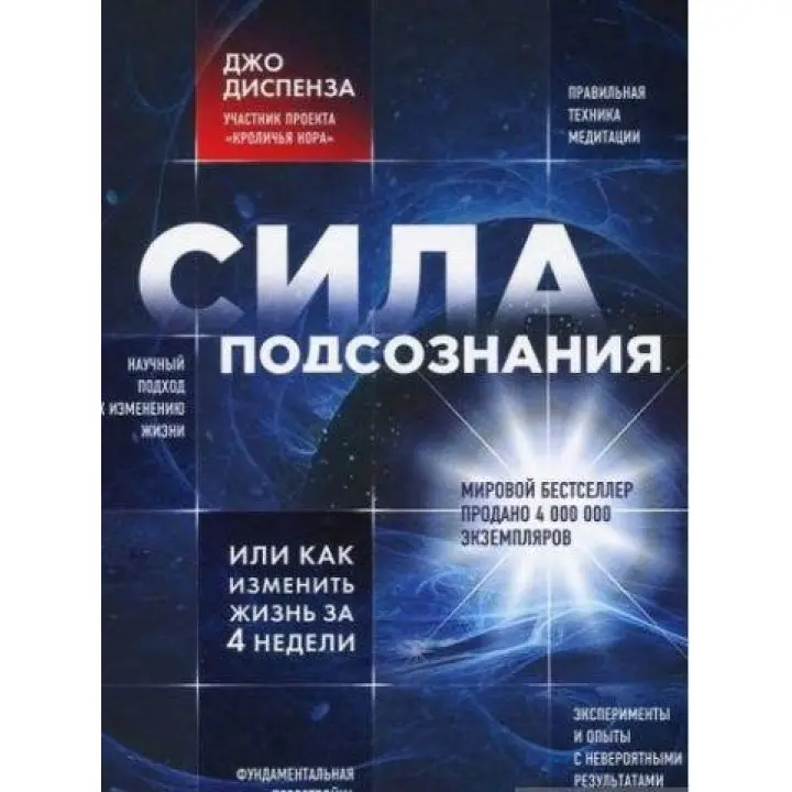 Діспенза Д. Сила підсвідомості, або Як змінити життя за 4 тижні (тв. палітурка)