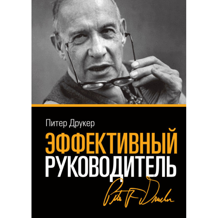 Друкер П. Эффективный руководитель. 4 изд.