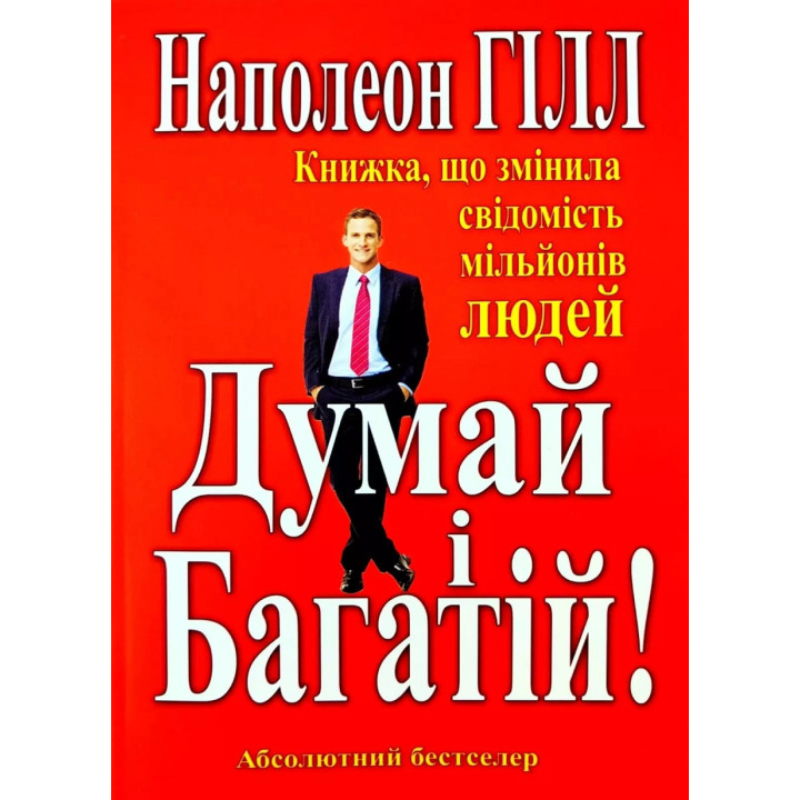 Думай і багатій. Наполеон Гілл(укр мов)