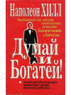 Думай та багатій. Наполеон Хілл