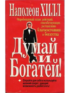 Думай та багатій. Наполеон Хілл