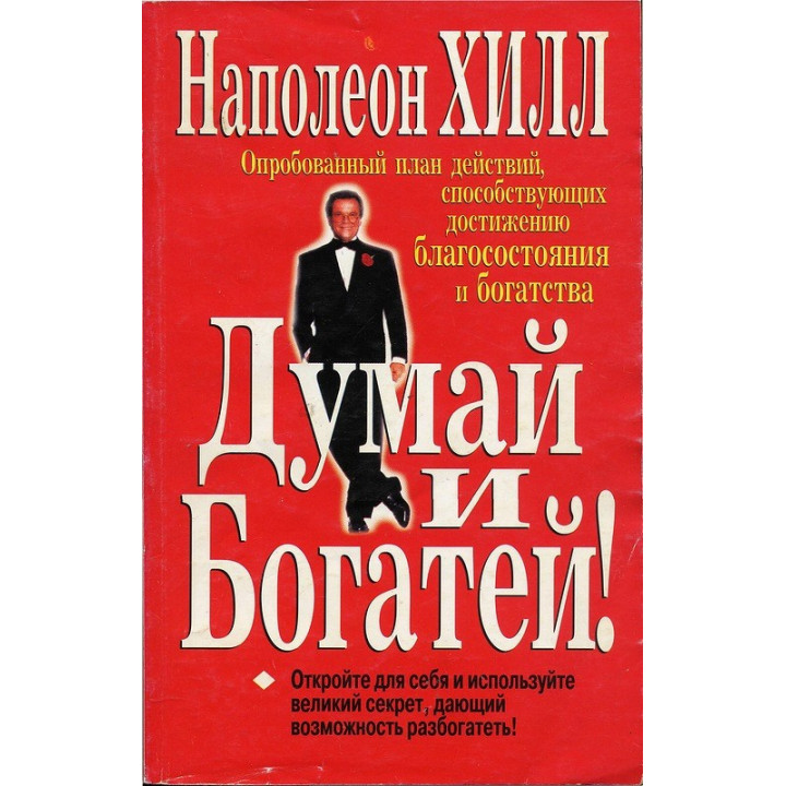 Думай та багатій. Наполеон Хілл