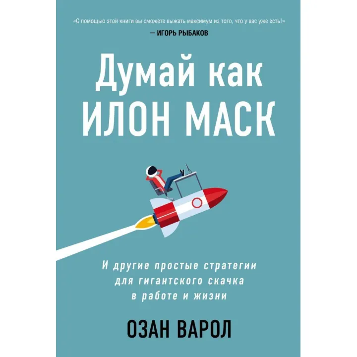 Думай как Илон Маск. И другие простые стратегии для гигантского скачка в работе и жизни. Озан Варол