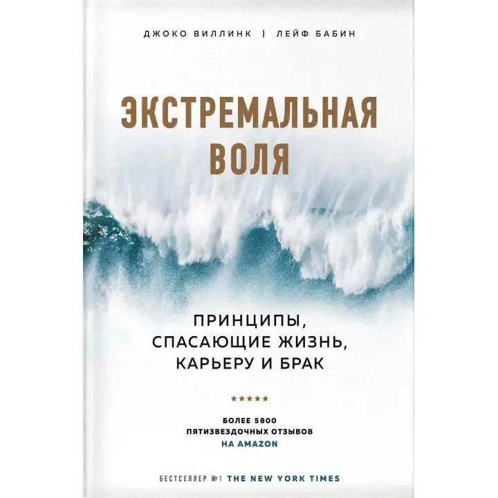 Екстремальна воля. Принципи, що рятують життя, кар'єру і шлюб. Джоко Віллінк, Лейф Бабін