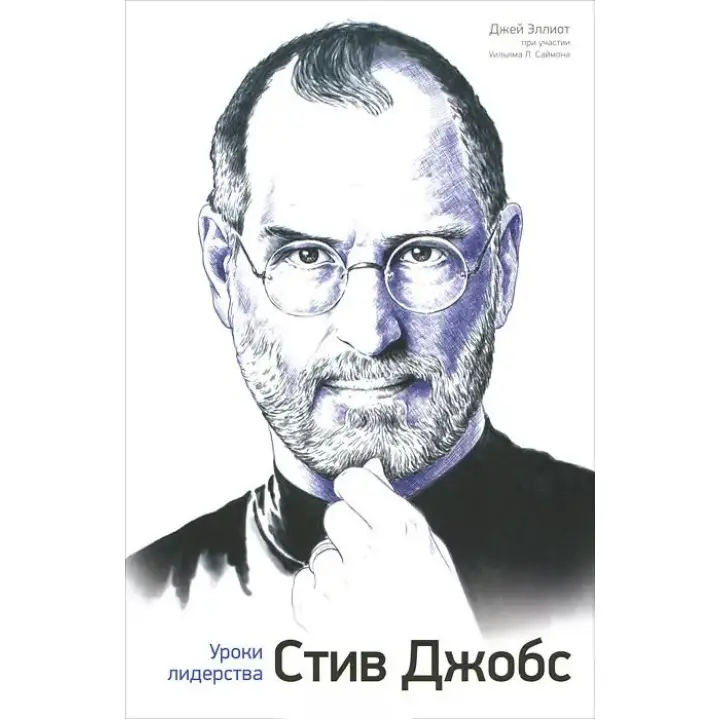 Елліот Дж. Стів Джобс. Уроки лідерства
