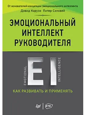 Емоційний інтелект керівника: як розвивати і застосовувати. Карузо Д., Сэловей П.(твердий палітурка)