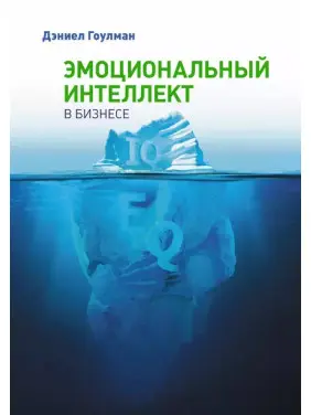 Емоційний інтелект у бізнесі. Деніел Гоулман (м'яка обкладинка)