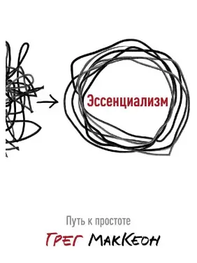 Есенціалізм. Шлях до простоти. Грег Маккеон Есенціалізм. Шлях до простоти. Грег Маккеон